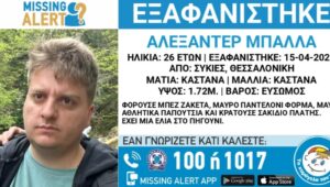Συναγερμός στη Θεσσαλονίκη: Εξαφανίστηκε 26χρονος (εικόνα)