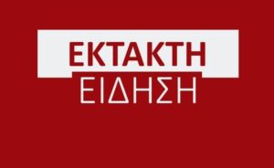 ΕΚΤΑΚΤΟ: ΚΛΕΙΣΤΑ ΣΧΟΛΕΙΑ ΣΤΙΣ 30/4