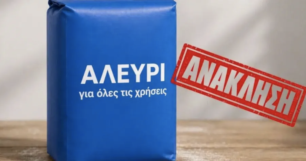 ΑΝΑΚΑΛΕΙΤΑΙ ΑΛΕΥΡΙ ΓΙΑ ΟΛΕΣ ΤΙΣ ΧΡΗΣΕΙΣ – ΕΝΤΟΠΙΣΤΗΚΕ ΕΠΙΚΙΝΔΥΝΗ ΤΟΞΙΝΗ