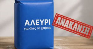 ΑΝΑΚΑΛΕΙΤΑΙ ΑΛΕΥΡΙ ΓΙΑ ΟΛΕΣ ΤΙΣ ΧΡΗΣΕΙΣ – ΕΝΤΟΠΙΣΤΗΚΕ ΕΠΙΚΙΝΔΥΝΗ ΤΟΞΙΝΗ