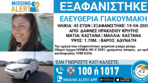Μυστήριο με την εξαφάνιση 43χρονης μητέρας στην Κρήτη – Το σοβαρό δικαστήριο και το τελευταίο στίγμα από το κινητό της