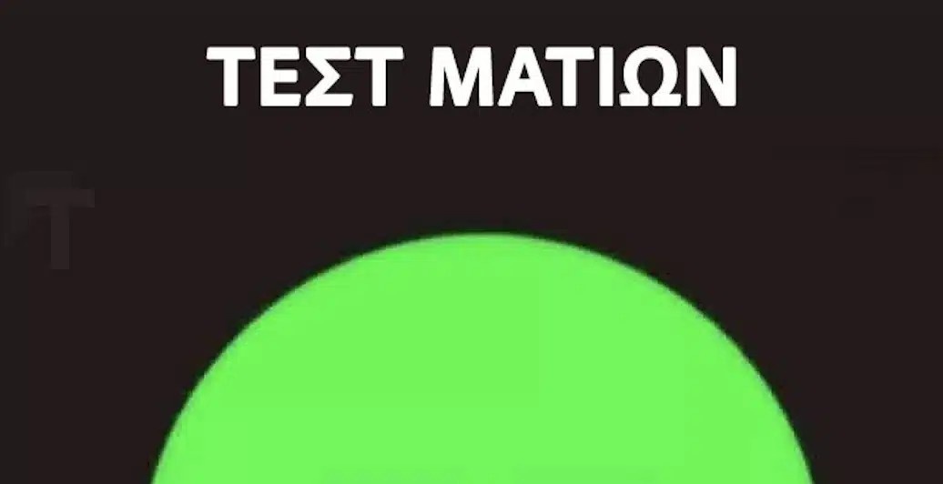 Τεστ ματιών: Ποιον αριθμό βλέπετε μέσα στον πράσινο κύκλο;