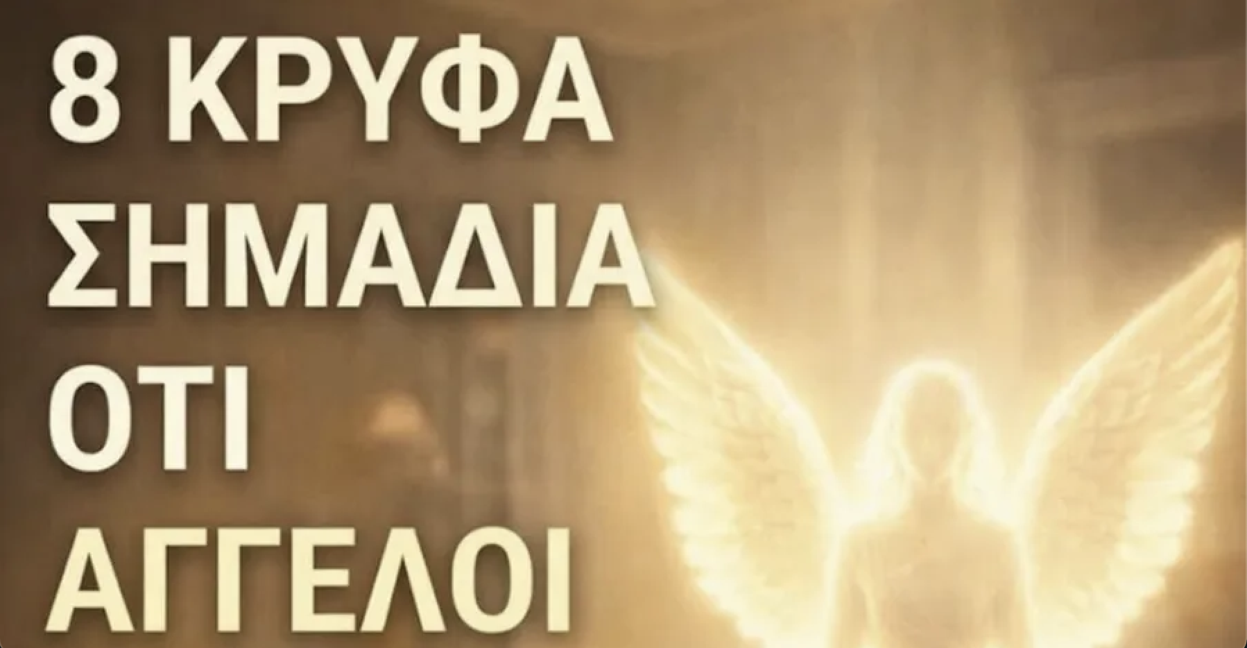 8 διακριτικά σημάδια ότι Άγγελοι μπορεί να βρίσκονται κοντά στο σπίτι σας