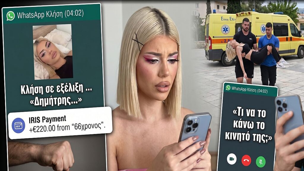 Αποκάλυψη βόμβα στη Κεφαλονιά: Η τελευταία κλήση της Μυρτούς – Αυτό το όνομα «μυστήριο» άκουσε ο 66χρονος! Ο πανικός του 23χρονου και η άγρια αλήθεια του WhatsApp!