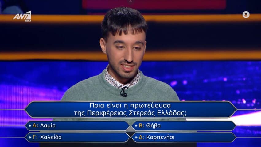 «Πρωτεύουσα της περιφέρειας της Στερεάς Ελλάδας»: Εσύ απαντάς σωστά στην ερώτηση του «Εκατομμυριούχου» που ο παίκτης πήρε 2 βοήθειες, αλλά έχασε;