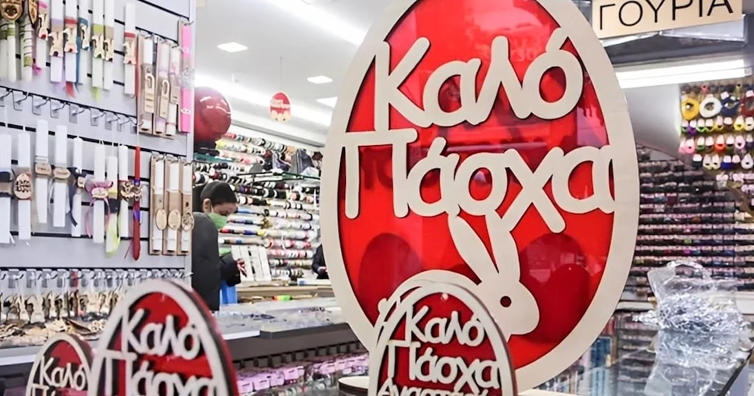 Τι ώρα κλείνουν τα σούπερ μάρκετ το Μεγάλο Σάββατο