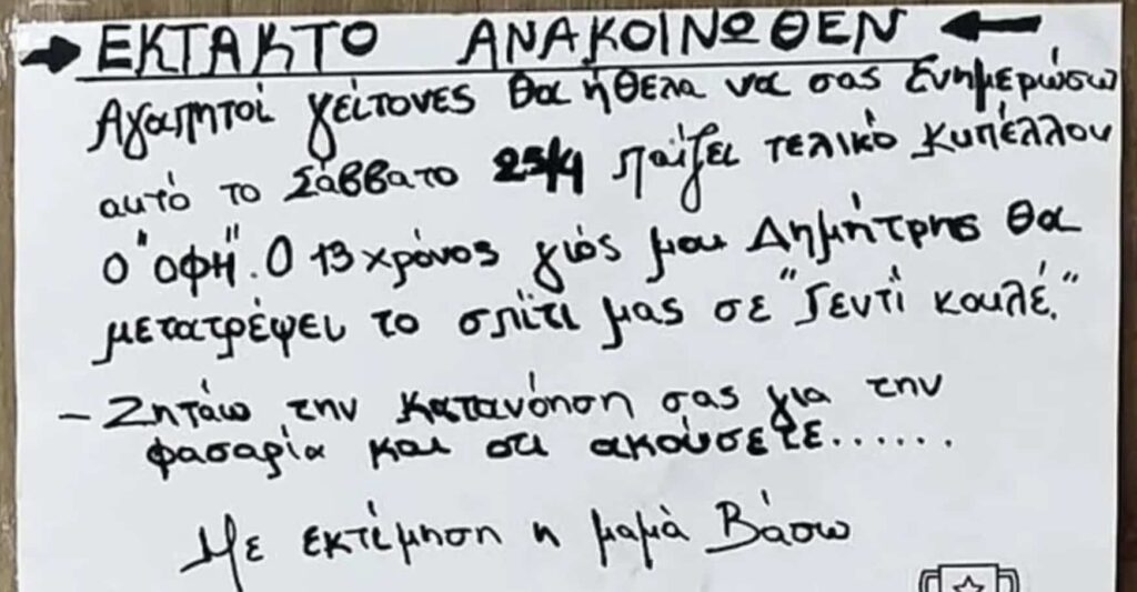 Ο 13χρονος σκοπεύει να κάνει το σπίτι… «Γεντί Κουλέ» για τον ΟΦΗ – Το viral σημείωμα της μαμάς