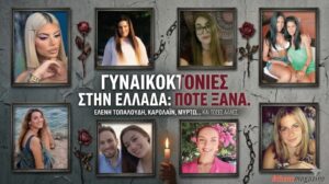 Το μεγάλο αφιέρωμα στις 40 γυναίκες που «πλήρωσαν» με τη ζωή τους το γεγονός ότι γεννήθηκαν γυναίκες