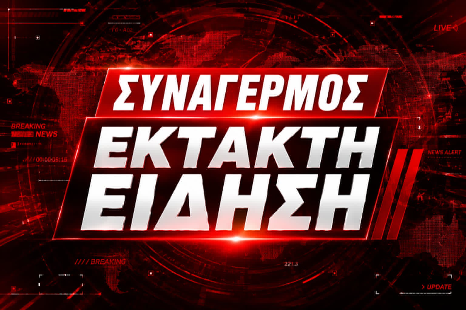 ΕΚΤΑΚΤΟ ΤΩΡΑ - Ήχοι έκρηξης ακούστηκαν