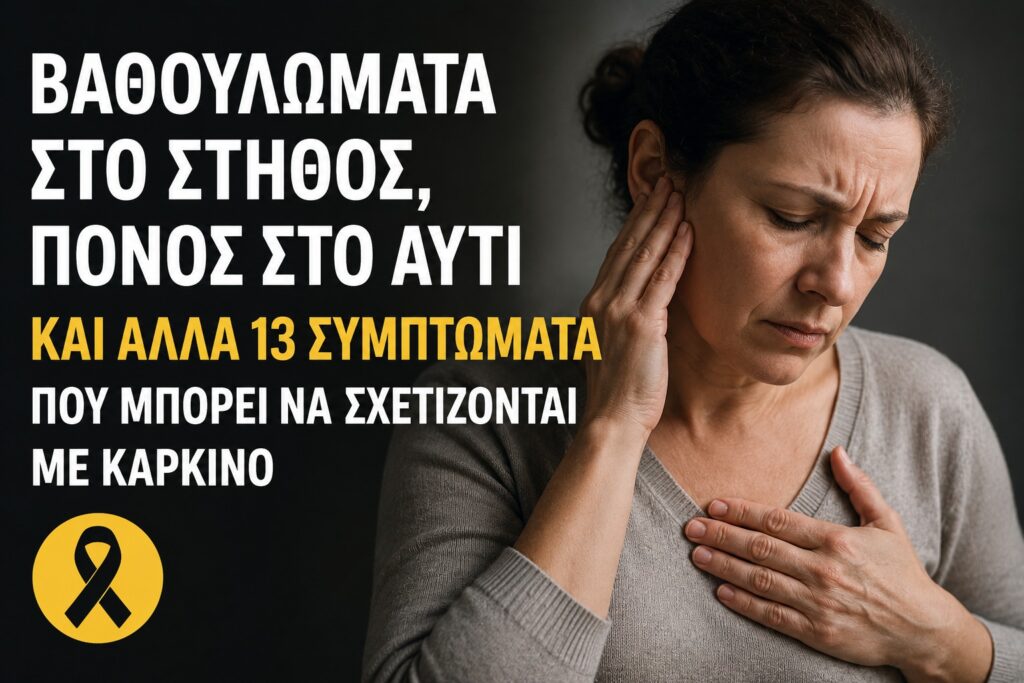 Πόνος στο αυτί, βαθουλώματα στο στήθος, αλλαγές στο σώμα – 15 σημάδια που μπορεί να σχετίζονται με καρκίνο