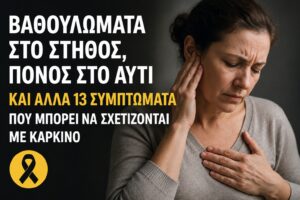 Πόνος στο αυτί, βαθουλώματα στο στήθος, αλλαγές στο σώμα – 15 σημάδια που μπορεί να σχετίζονται με καρκίνο