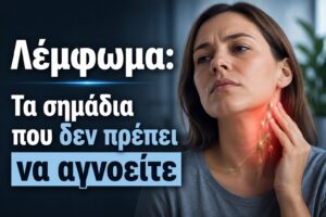 Λέμφωμα: Τα σημάδια που δεν πρέπει να αγνοείτε