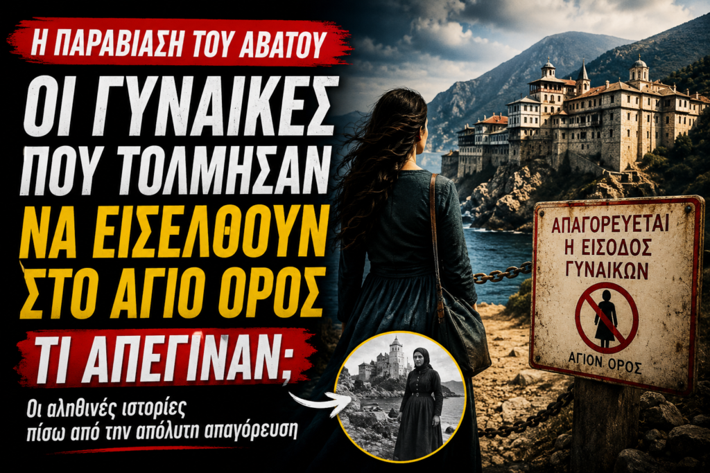 Η παραβίαση του Αβάτου: Οι γυναίκες που τόλμησαν να εισέλθουν στο Άγιο Όρος και όσα ακολούθησαν – Τι συνέβη μετά