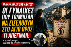 Η παραβίαση του Αβάτου: Οι γυναίκες που τόλμησαν να εισέλθουν στο Άγιο Όρος και όσα ακολούθησαν – Τι συνέβη μετά
