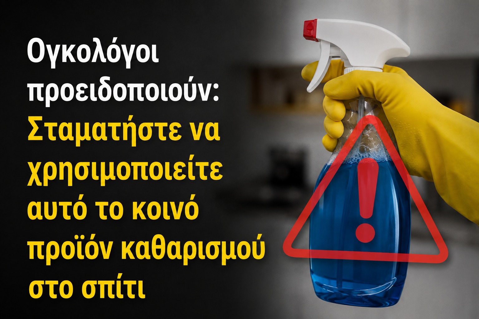 Ογκολόγοι προειδοποιούν: Σταματήστε να χρησιμοποιείτε αυτό το κοινό προϊόν