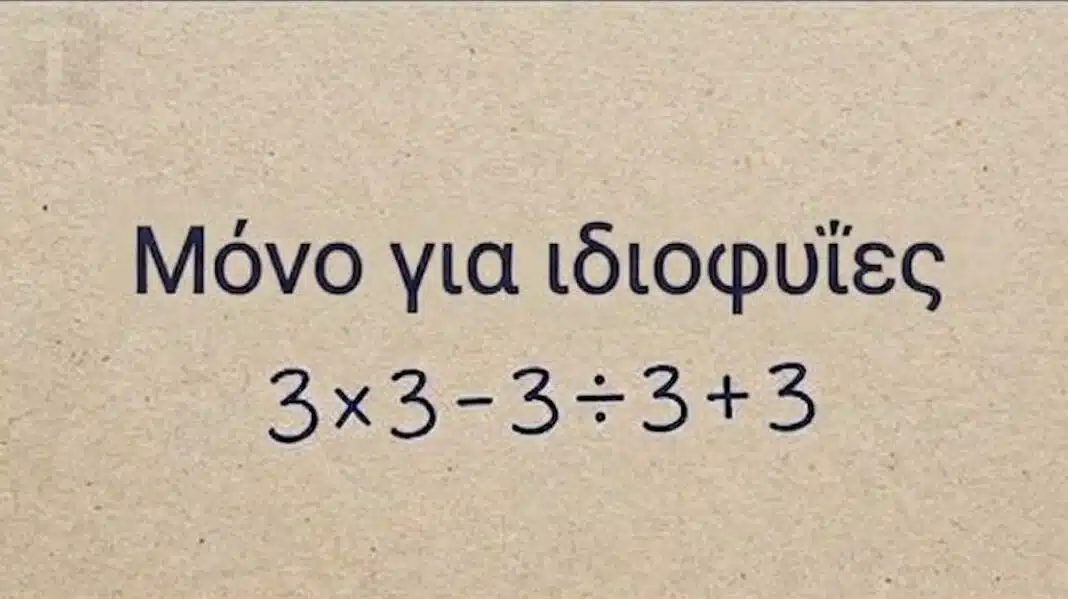 Το απλό μαθηματικό πρόβλημα που μπερδεύει τους πάντες