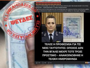 Ψευδείς οι αναφορές περί προστίμων για όσους δεν βγάλουν νέου τύπου ταυτότητα μέχρι τον Αύγουστο του 2026