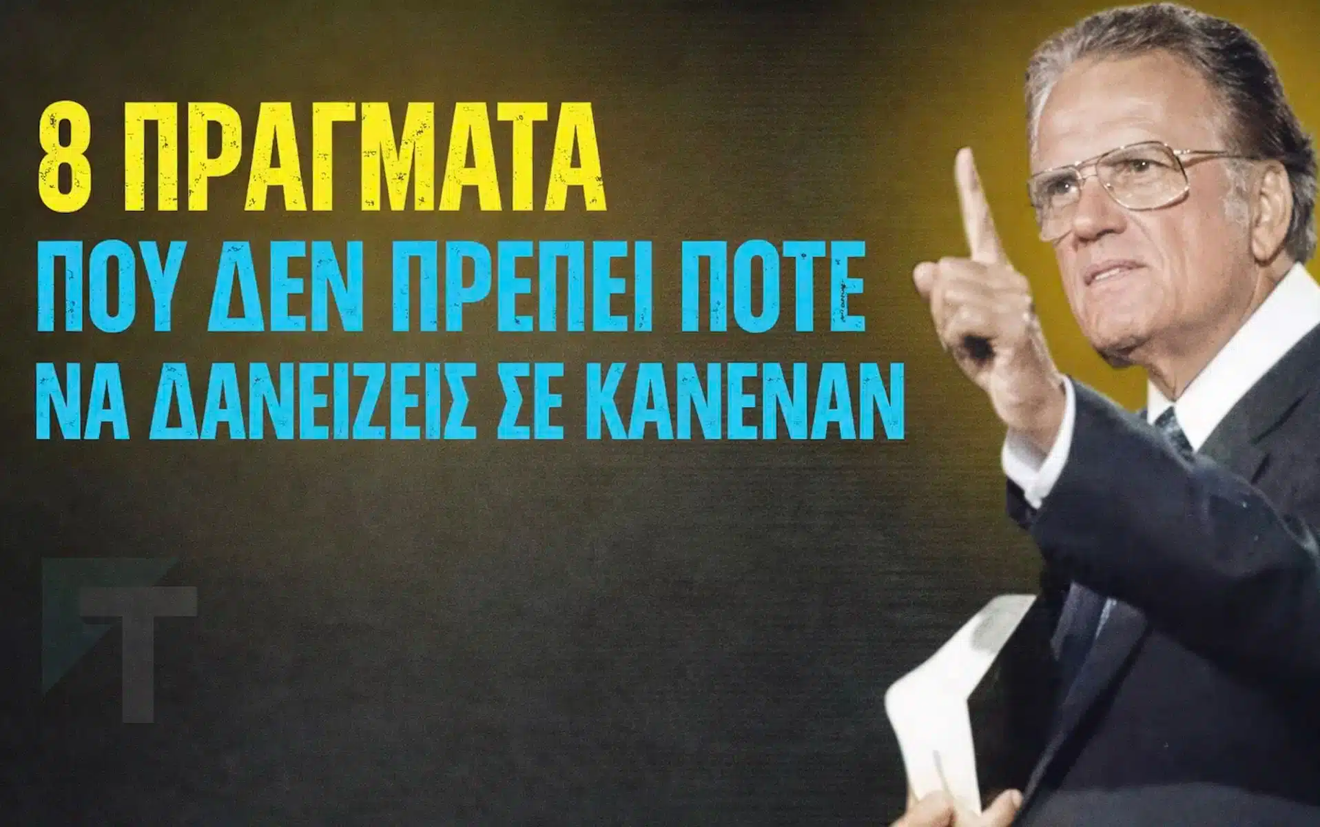 Ποτέ μην δανείζεις ποτέ αυτά τα 8 πράγματα σε κανέναν, αλλιώς θα προσελκύσεις φτώχεια