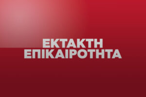 ΕΚΤΑΚΤΟ ΤΩΡΑ – ΤΡΑΓΩΔΙΑ: ΠΟΛΥΝΕΚΡΟ ΔΥΣΤΥΧΗΜΑ ΜΕ ΝΕΚΡΟΥΣ – ΛΕΩΦΟΡΕΙΟ ΕΧΑΣΕ ΤΟΝ ΕΛΕΓΧΟ ΚΑΙ ΕΠΕΣΕ ΣΕ..