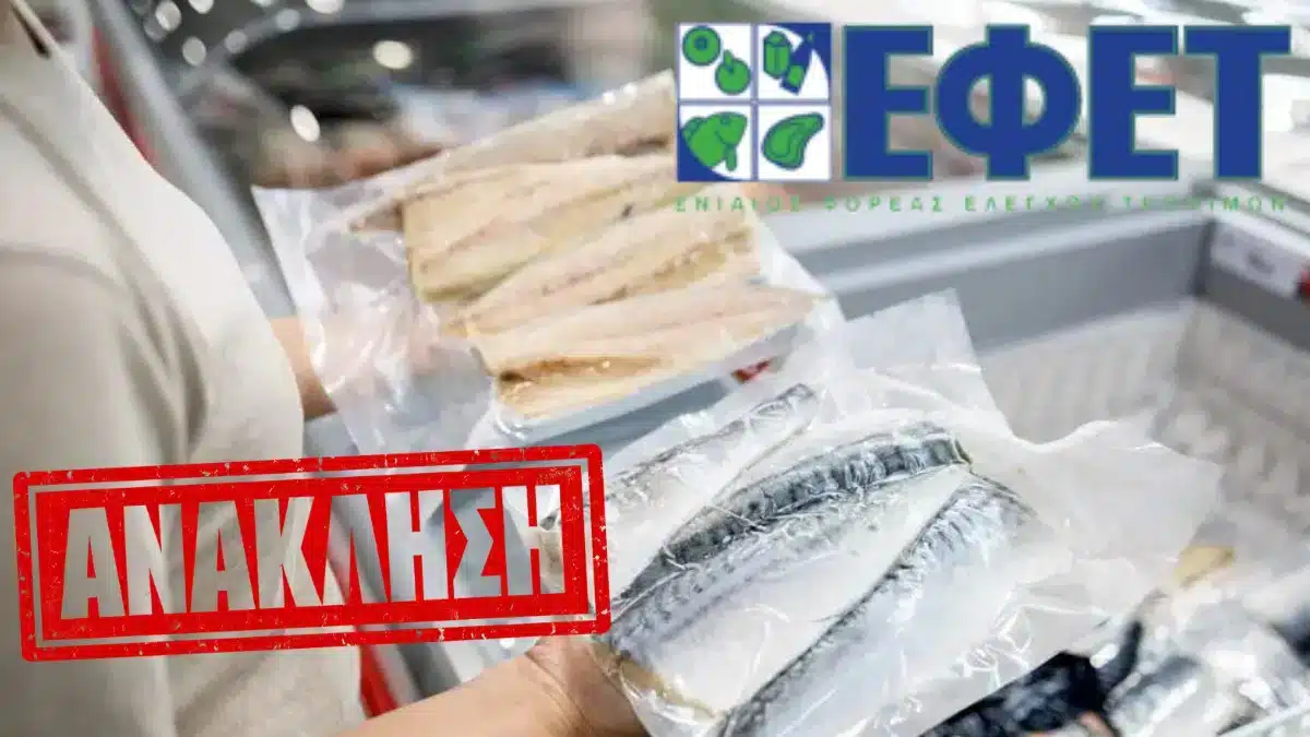 Ο ΕΦΕΤ ανακαλεί κατεψυγμένο ψάρι λόγω υψηλής περιεκτικότητας σε τοξικό υδράργυρo