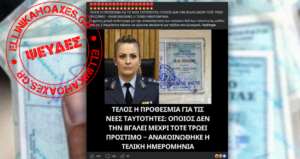 Ψευδείς οι αναφορές περί προστίμων για όσους δεν βγάλουν νέου τύπου ταυτότητα μέχρι τον Αύγουστο του 2026