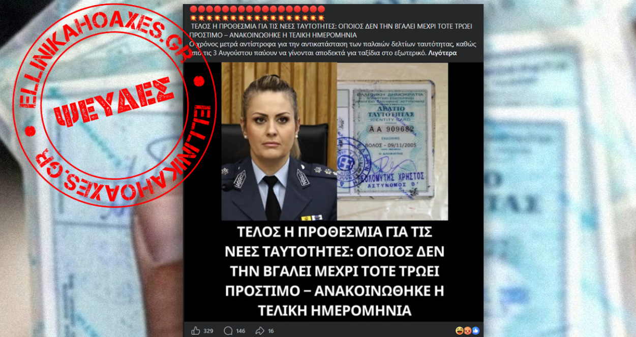 Ψευδείς οι αναφορές περί προστίμων για όσους δεν βγάλουν νέου τύπου ταυτότητα μέχρι τον Αύγουστο του 2026
