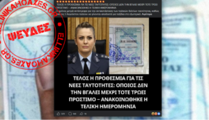 Ψευδείς οι αναφορές περί προστίμων για όσους δεν βγάλουν νέου τύπου ταυτότητα μέχρι τον Αύγουστο του 2026