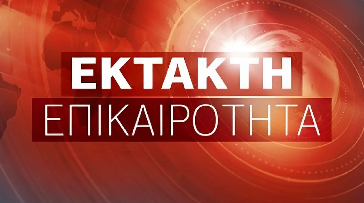 Έκτακτο από την Ελληνική Αστυνομία προς όλους