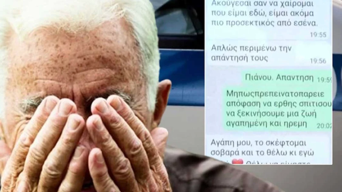 35χρονη εξαπάτησε 76χρονο – Του πούλησε ψηφιακό έρωτα και του έφαγε 25.000 ευρώ