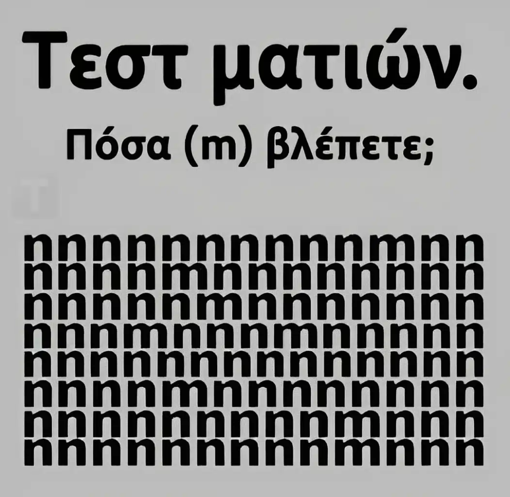 Tεστ ματιών – Πόσα γράμματα «m» εσείς βλέπετε;