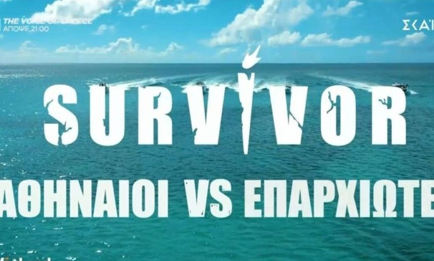 ΣΟΚ: Έκτακτη απόφαση ΣΚΑΪ για Survivor – Τι ανακοινώθnκε
