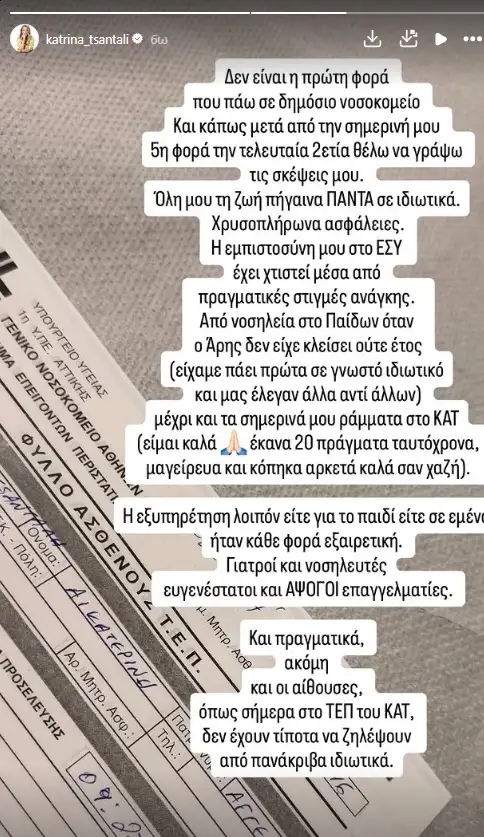Κατρίνα Τσάνταλη: Το ατύχημα που την οδήγησε στο ΚΑΤ - «Οι αίθουσες του ΚΑΤ δεν έχουν τίποτα να ζηλέψουν από πανάκριβα ιδιωτικά» 2 tsantali