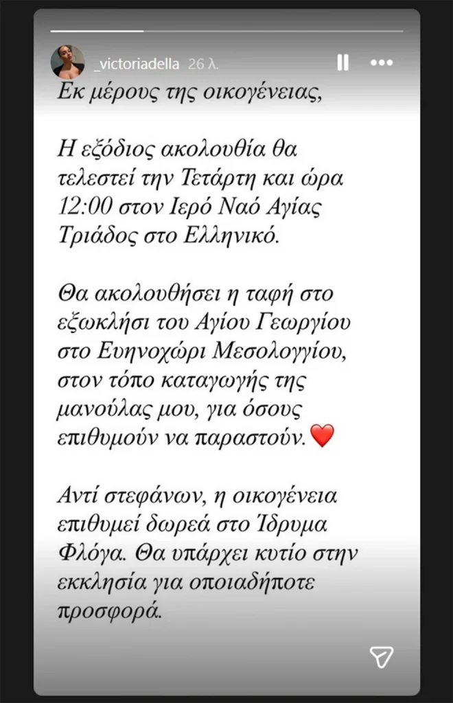 Γωγώ Μαστροκώστα: Η απόφαση Τραϊανού Δέλλα και Βικτώριας για την κηδεία που συγκινεί