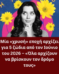 Μία «χρυσή» εποχή αρχίζει για 5 ζώδια από τον Ιούνιο του 2026 – «Όλα αρχίζουν να βρίσκουν τον δρόμο τους»