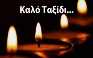 ΠΕΘΑΝΕ ΤΩΡΑ Ο ΑΡΧΟΝΤΑΣ ΤΟΥ ΕΛΛΗΝΙΚΟΥ ΚΙΝΗΜΑΤΟΓΡΑΦΟΥ