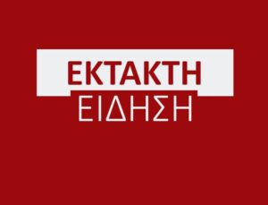 ΕΚΤΑΚΤΗ ΕΙΔΗΣΗ ΠΟΥ ΣΟΚΑΡΕΙ ΤΗΝ ΧΩΡΑ ΜΑΣ