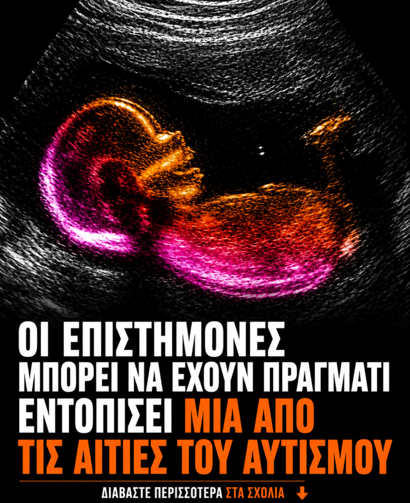 «Μελέτη εντοπίζει πιθανή σύνδεση με την ανάπτυξη του αυτισμού»