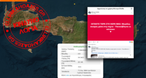 Clickbait: Μη αισθητός ήταν ο «μεγάλος σεισμός» που «πανικόβαλε κατοίκους» στην Κρήτη