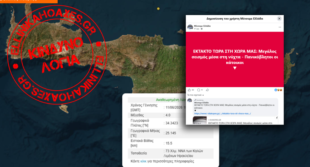 Clickbait: Μη αισθητός ήταν ο «μεγάλος σεισμός» που «πανικόβαλε κατοίκους» στην Κρήτη