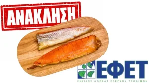 Ανάκληση ψαριού από τον ΕΦΕΤ λόγω μόλυνσης από θανατηφόρο βακτήριο – Φωτογραφία και μάρκα
