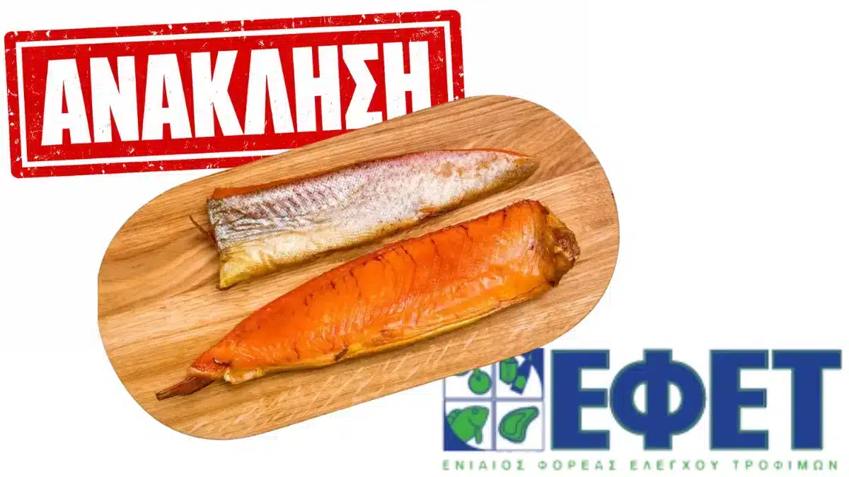 Ανάκληση ψαριού από τον ΕΦΕΤ λόγω μόλυνσης από θανατηφόρο βακτήριο – Φωτογραφία και μάρκα