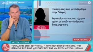 Σοκ: 12χρονη έφυγε από την Αθήνα για να συναντήσει 23χρονο στην Πάτρα – Η εφαρμογή στο κινητό που την έσωσε