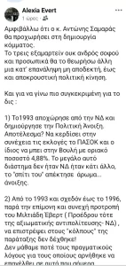 Χαμός με αυτά που είπε η Αλεξία Έβερτ για το νέο κόμμα Σαμαρά