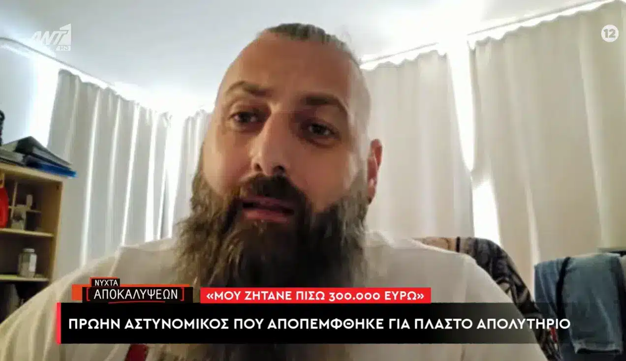 Πρώην αστυνομικός με πλαστό απολυτήριο: «Μου ζητούν πίσω 300.000 ευρώ μετά από 15 χρόνια υπηρεσίας»