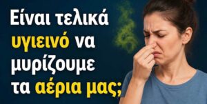 Είναι τελικά υγιεινό να μυρίζουμε τα αέρια μας; Τι λένε οι επιστήμονες
