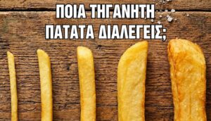 Ποια από όλες τις τηγανητές πατάτες διαλέγατε