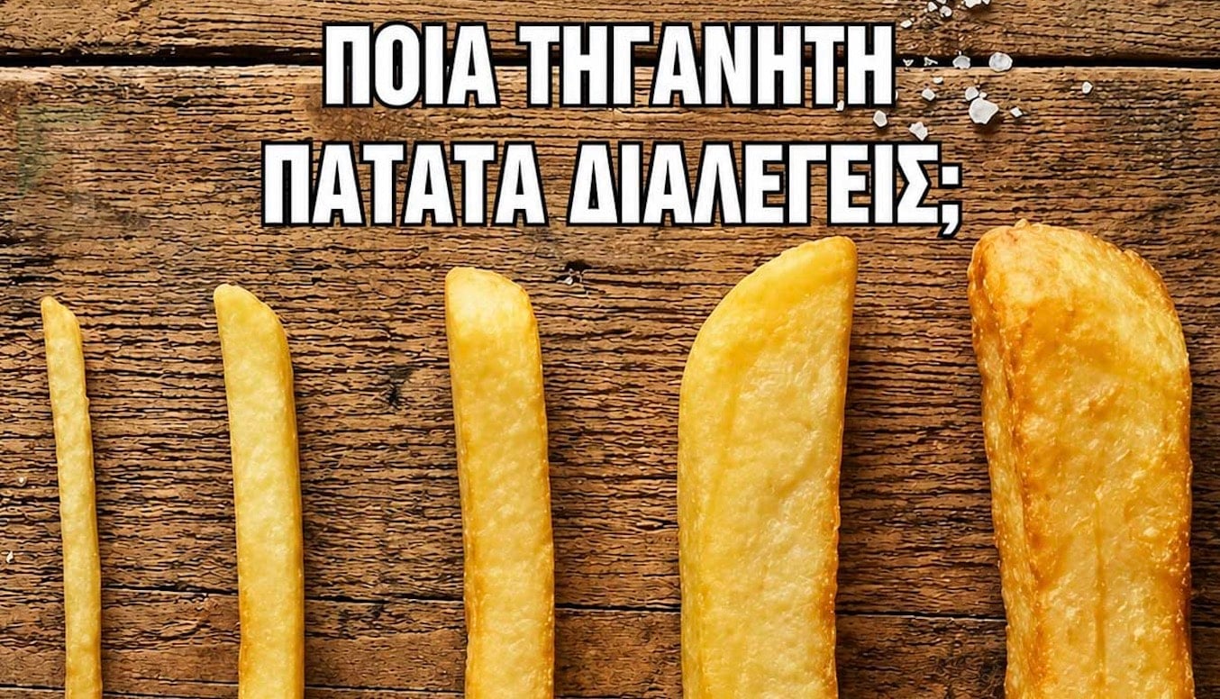 Ποια από όλες τις τηγανητές πατάτες διαλέγατε