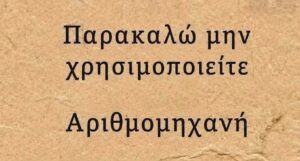 Μπορείτε να βρείτε την λύση χωρίς να κοιτάξετε το κομπιουτεράκι