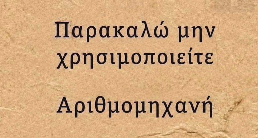 Μπορείτε να βρείτε την λύση χωρίς να κοιτάξετε το κομπιουτεράκι
