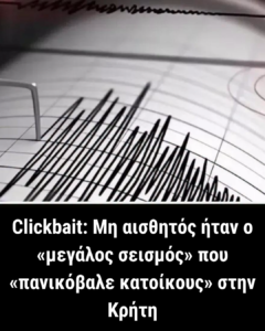 Clickbait: Μη αισθητός ήταν ο «μεγάλος σεισμός» που «πανικόβαλε κατοίκους» στην Κρήτη